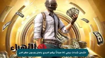 اشحن شدات ببجي UC مجاناً برقم الايدي بأمان وبدون حظر الآن